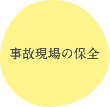事故現場の保全