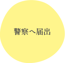 警察へ届出
