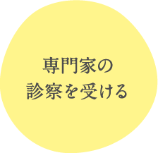 専門家の診察を受ける