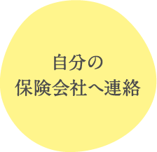自分の保険会社へ連絡