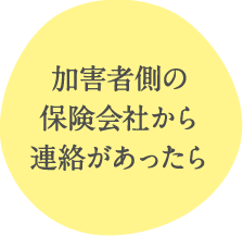 加害者側の保険会社から連絡があったら