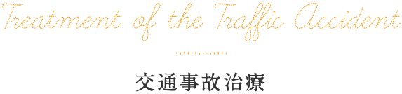 交通事故治療