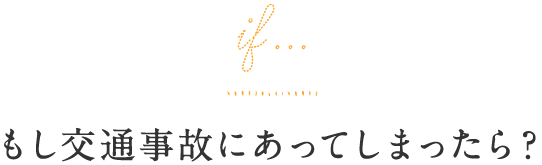 もし交通事故にあってしまったら？