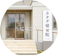 当院のご紹介