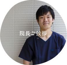 院長ご挨拶