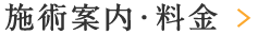 施術案内・料金