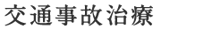 交通事故治療