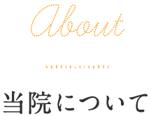 About / 当院について